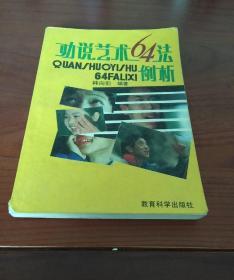 劝说艺术64法例析