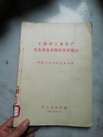 上海市工业生产比先进比多快好省展览会 16本合售