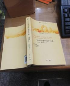 1860年对华战争纪要：外交史、照会及公文