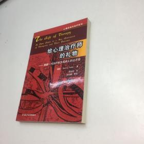 给心理治疗师的礼物：给新一代治疗师及其病人的公开信