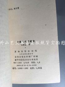 文物考古知识：中国古代书籍史（1985年一版一印）