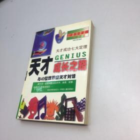 天才成长之路  【一版一印 9品 ++正版现货 自然旧 多图拍摄 看图下单 收藏佳品】