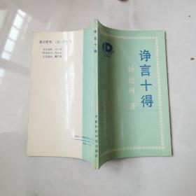 诤言十得  杨纪珂签名赠本 中国医药科技出版社     货号B5
