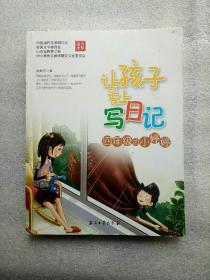 让孩子爱上写日记：四年级的小婷婷