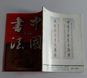 中国书法总45 (含王世镗书法作品选，杨岘书法作品选，褚模王羲之兰亭序系米芾临本考辨，昆仑堂藏书法略述，昆仑堂藏书法作品选 刘墉行楷四条屏、吴昌硕篆书对联、赵之谦对联、倪瓒楷书书札)