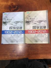 浙江省衢州第一中学《同学名录》《校友足迹》1902-2012两册