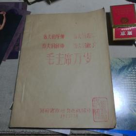 毛主席万岁：伟大的导师、伟大的领袖、伟大的统帅、伟大的舵于（手写油印本，手绘头像。）