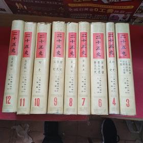 二十五史 上海古籍出版社 （全12册缺1、2、5册 共9册合售）精装