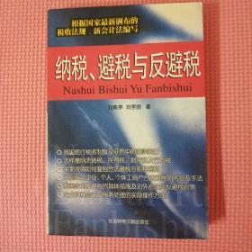 纳税、避税与反避税