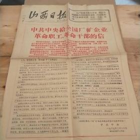 山西日报1967年3月19日