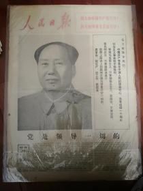 人民日报1974年7月1日党是领导一切的，带保护膜照的，反光，品相没有问题