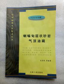 喇嘛甸层状砂岩气顶油藏（平）中国开发模式