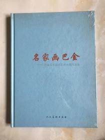 名家画巴金——巴金百岁喜庆艺术大展作品集