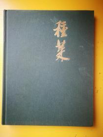 种菜 故国情怀——“明遗民”书画作品专场，吴之振系列作品专辑