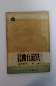 铁流在西线 (人民艺术丛刊)   A23