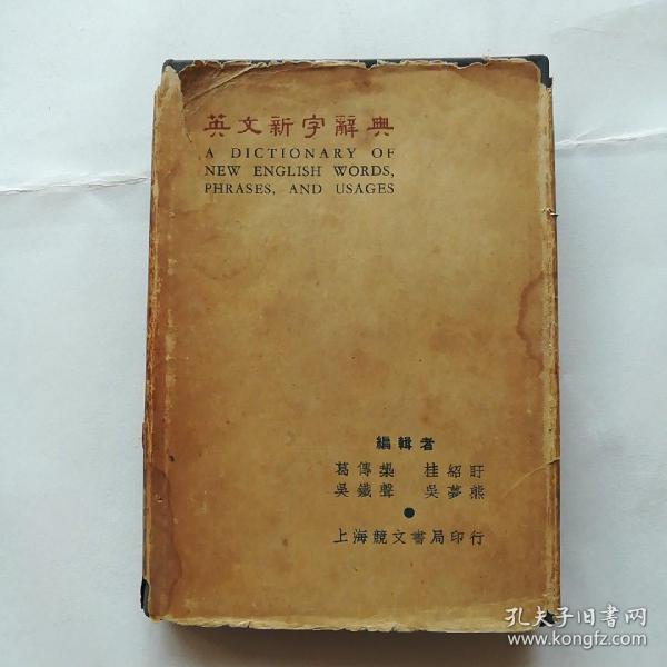英文新字词典中华民国36年七月出版桂绍盱签名