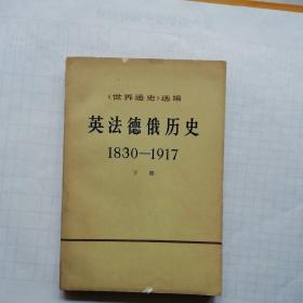 英法德俄历史1830---1917   下册