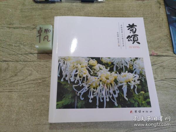 菊颂
承德避暑山庄菊花写真
作者签名书