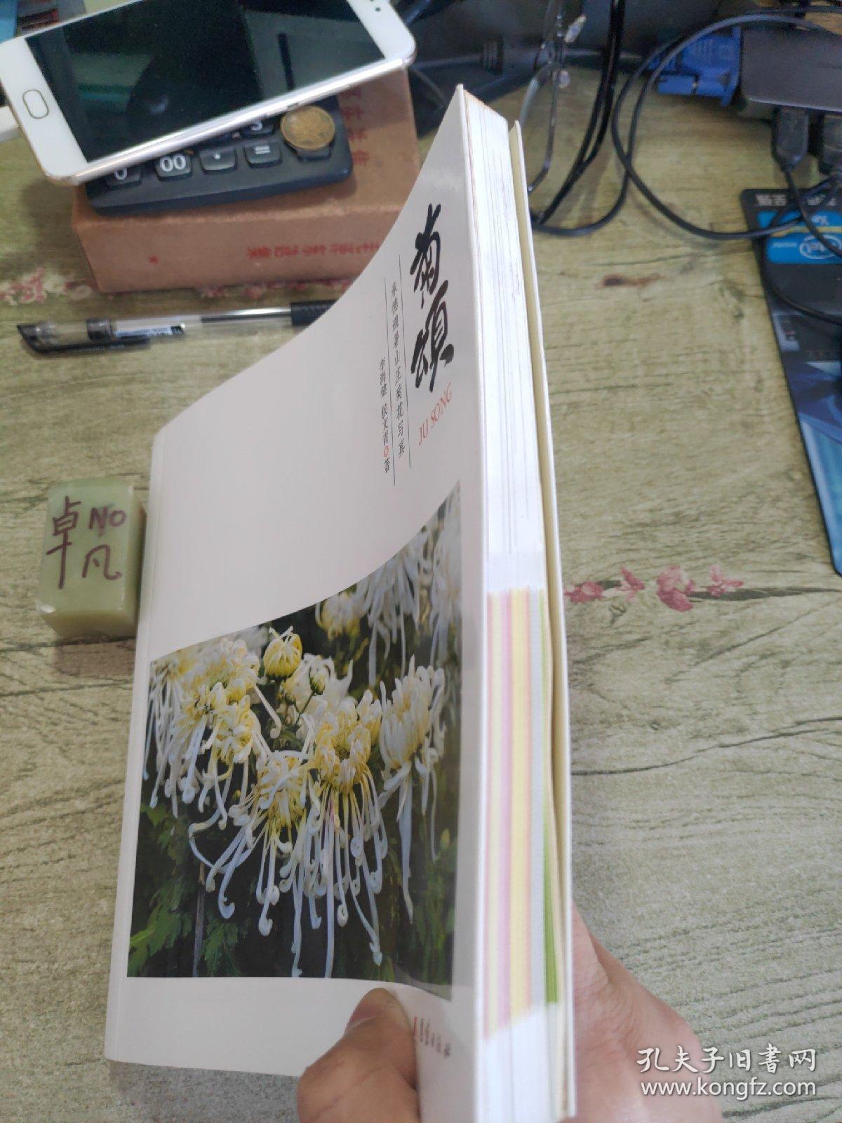 菊颂
承德避暑山庄菊花写真
作者签名书