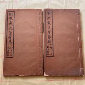 线装铅印本《刘熙载先生艺概》2册一套，白纸精印。