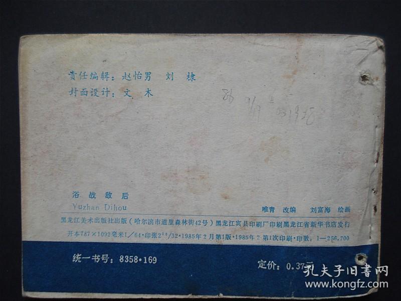 【连环画】浴战敌后