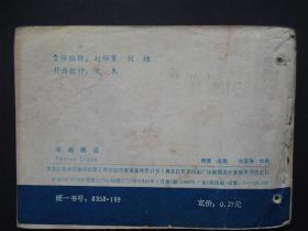 【连环画】浴战敌后