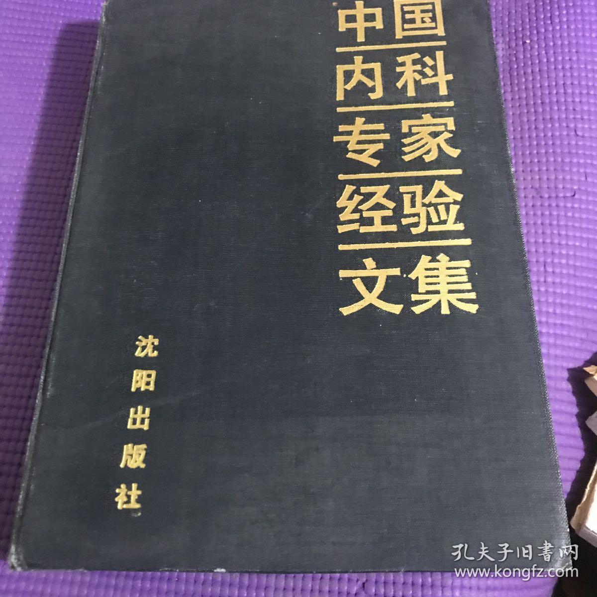 中国内科专家经验文集