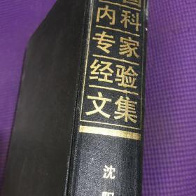 中国内科专家经验文集