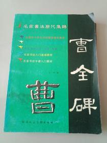 名家书法历代集锦一入门速成教材
汉隶《曹全碑》