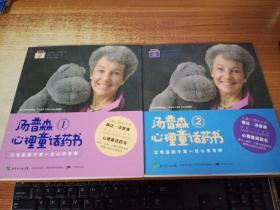 湯普森心理童話藥書（1、2）全兩冊
