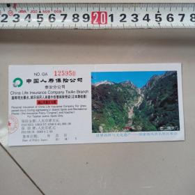 中国人寿保险公司泰山风景区专用票劵