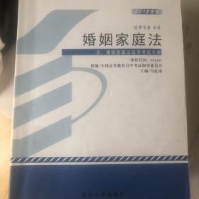 自考教材 婚姻家庭法（2012年版）自学考试教材