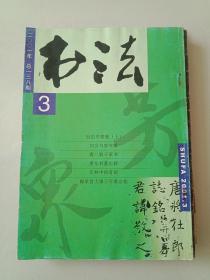 书法月刊2001.3