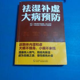 祛湿补虚大病预防