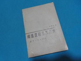 閾值邏輯及其應(yīng)用
