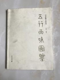 五行品味图鉴：写意画之审美