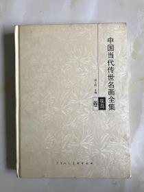 中国当代传世名画全集 花鸟卷