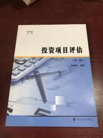 商学院文库：投资项目评估