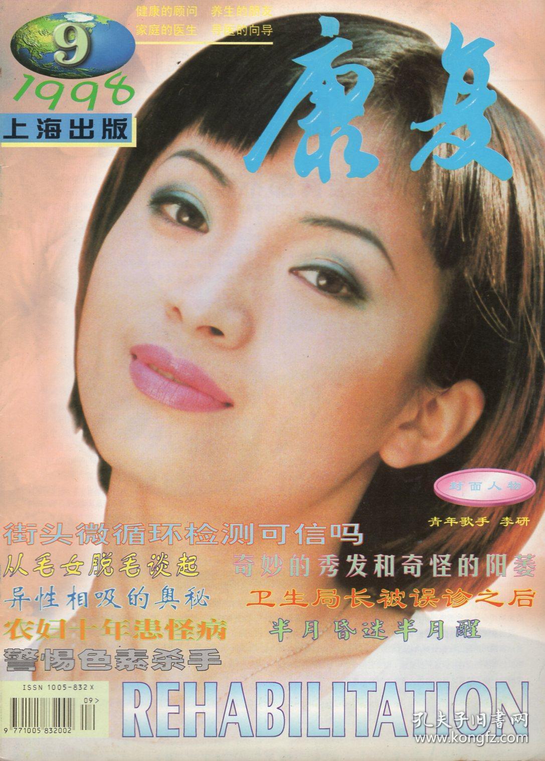 康复1998年9月刊.卫生局长被误诊之后