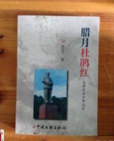 腊月杜鹃红 毛泽东百年祭纪实 蒋国平 中国文联出版社 9787505934481 蒋国平 9787505934481