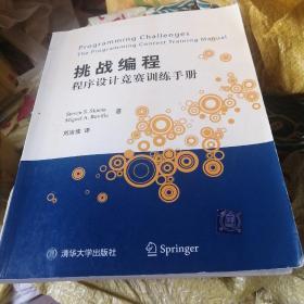 挑战编程：程序设计竞赛训练手册