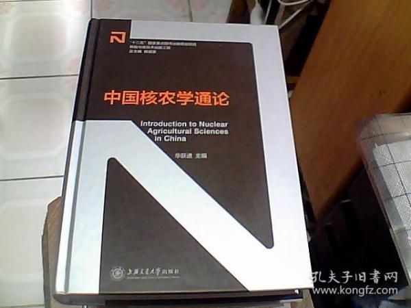 中国核农学通论