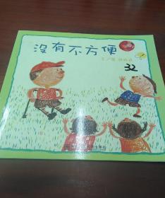 幼儿园早期阅读资源. 幸福的种子. 中班. 下. 没有
不方便