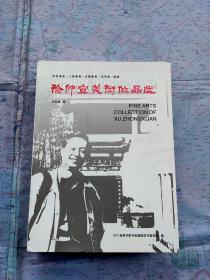 徐仲宣美术作品选