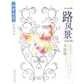 一路风景:《儿童文学》1993-2005年作品精选:升级版.散文卷一