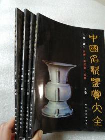 中国名瓷鉴赏大全（第一部 上下卷）汉唐 宋辽金 元代 + 第二部 明代 清代（上下卷）全4册合售