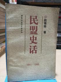 民盟史话（1941-1949）（作者铃印赠书