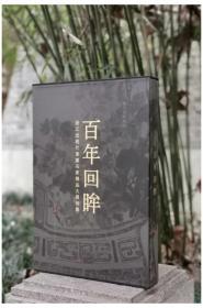 百年回眸：浙江近现代书画名家精品大展特集