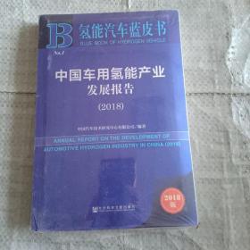 中国车用氢能产业发展报告（2018）/氢能汽车蓝皮书