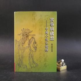 台湾联经版 马幼垣《實事與構想：中國小說史論釋》（16開 精装）